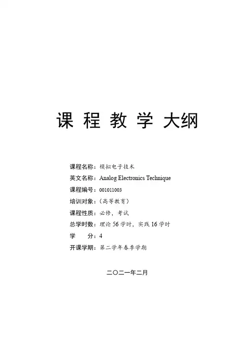 《模拟电子技术》教学大纲