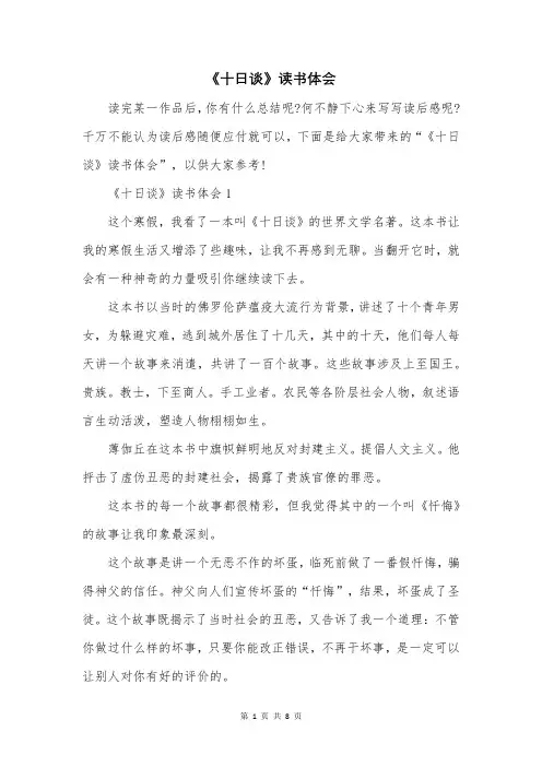 《十日谈》读书体会