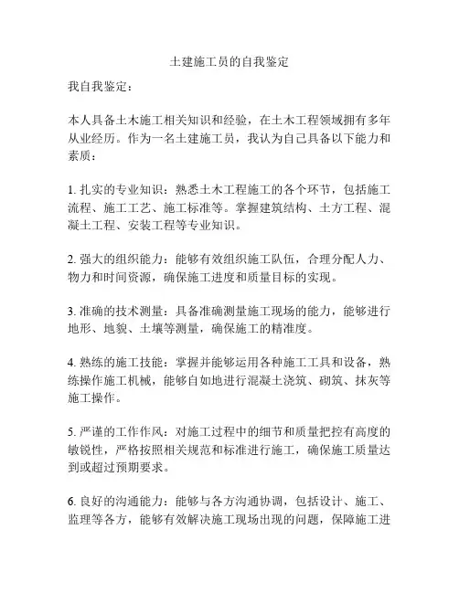 土建施工员的自我鉴定