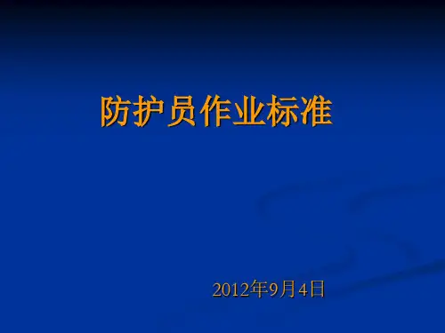 防护员作业标准