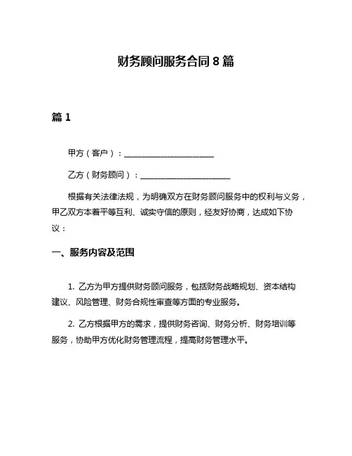 财务顾问服务合同8篇