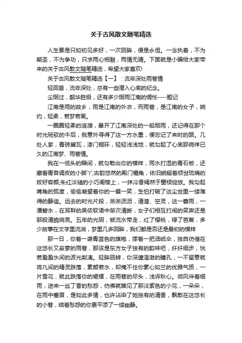 关于古风散文随笔精选