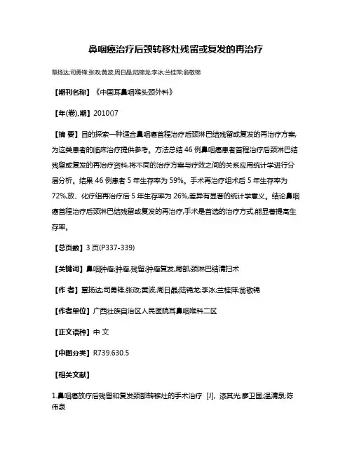 鼻咽癌治疗后颈转移灶残留或复发的再治疗