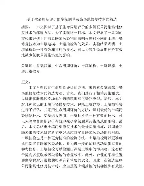 基于生命周期评价的多氯联苯污染场地修复技术的筛选