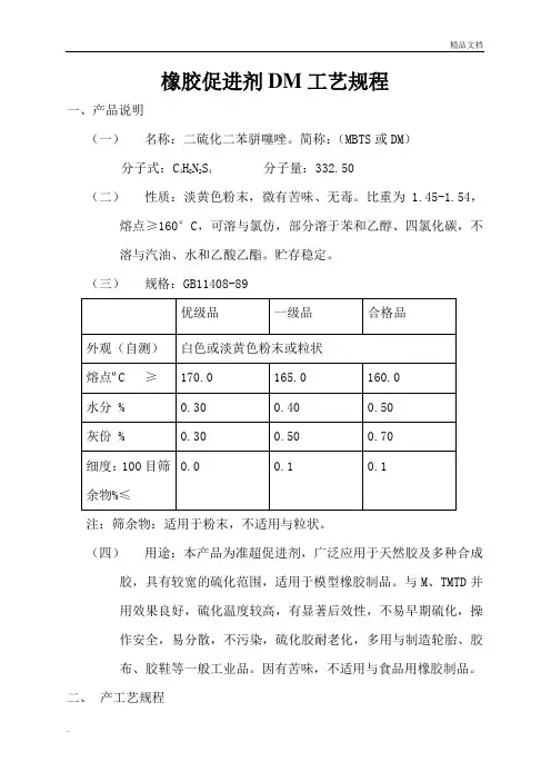 橡胶促进剂DM工艺规程