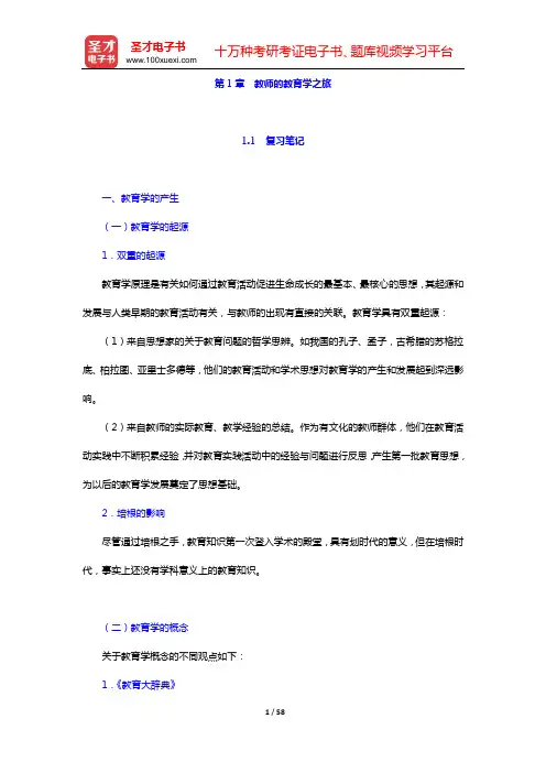叶澜《教育学原理》(复习笔记+课后习题详解)(第1章 教师的教育学之旅——第3章 当代儿童成长与教育
