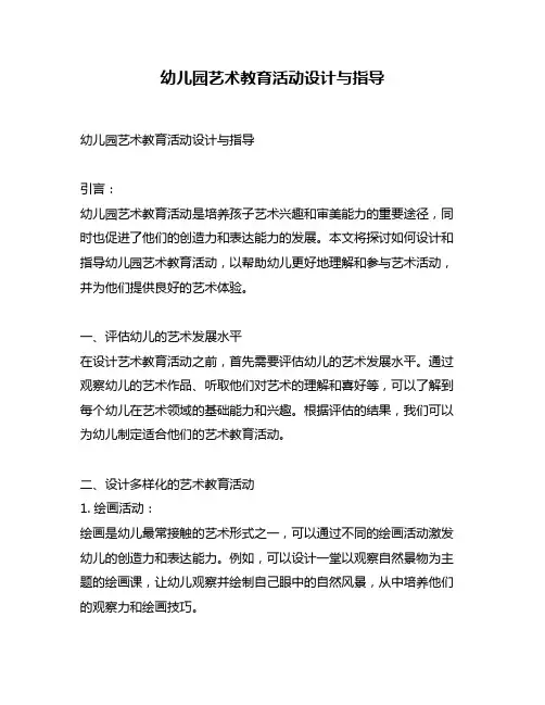 幼儿园艺术教育活动设计与指导