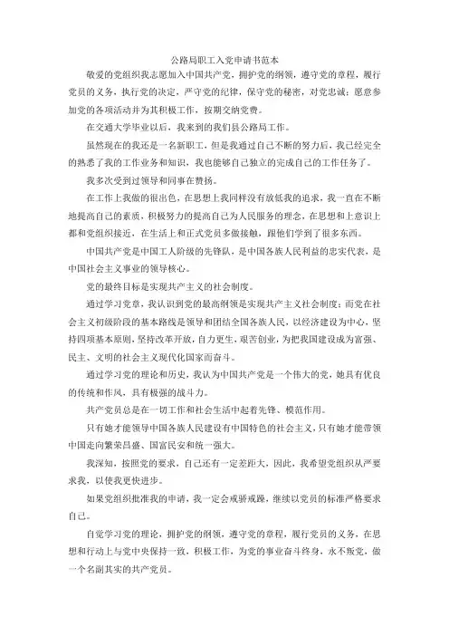 最新-公路局职工入党申请书范本1 精品