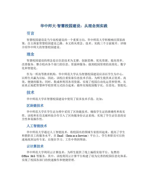 华中师大-智慧校园建设：从理念到实践