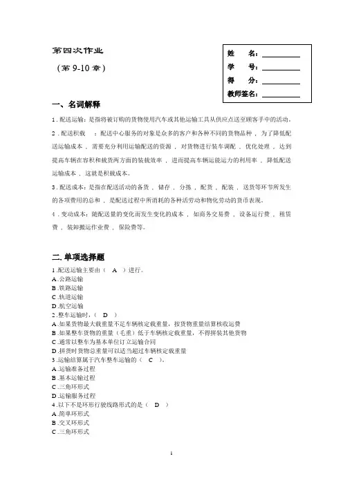 仓储与配送管理作业第四次