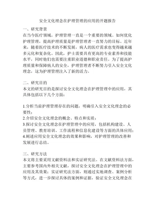 安全文化理念在护理管理的应用的开题报告