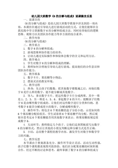 幼儿园大班数学《6的分解与组成》说课稿含反思