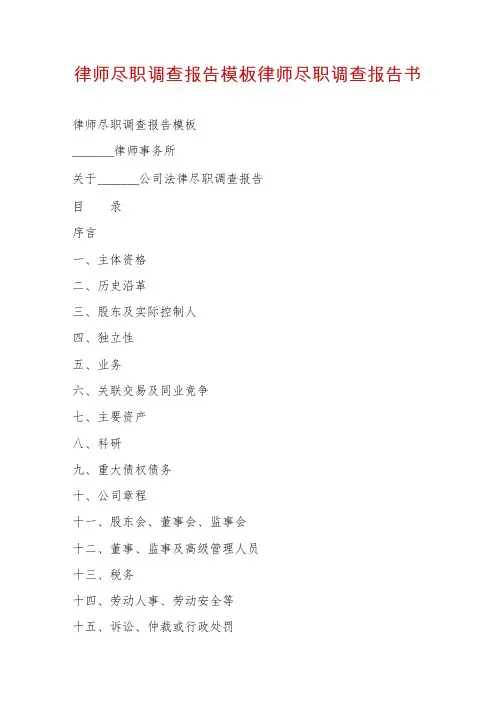 律师尽职调查报告模板律师尽职调查报告书