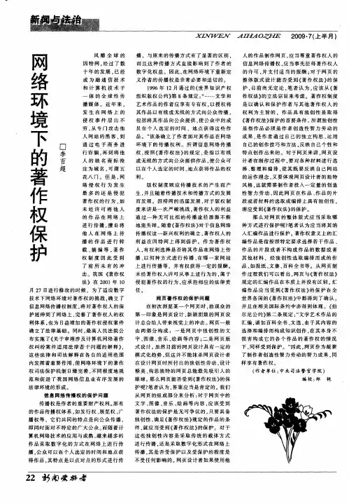 网络环境下的著作权保护