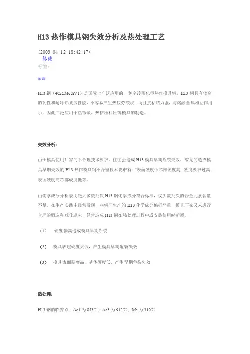 H13热作模具钢失效分析及热处理工艺
