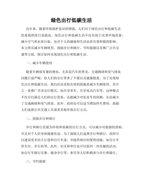 绿色出行低碳生活