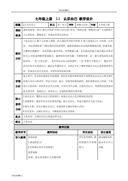 2024秋七年级道法上册第二课 2.1 认识自己(教学设计)