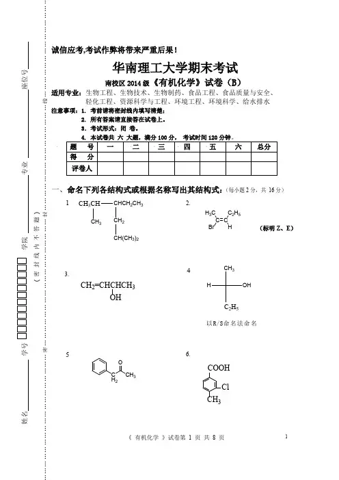 华南理工大学期末考试2014级南校区有机化学考试题(B卷)及答案