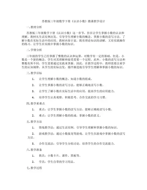 苏教版三年级数学下册《认识小数》微课教学设计