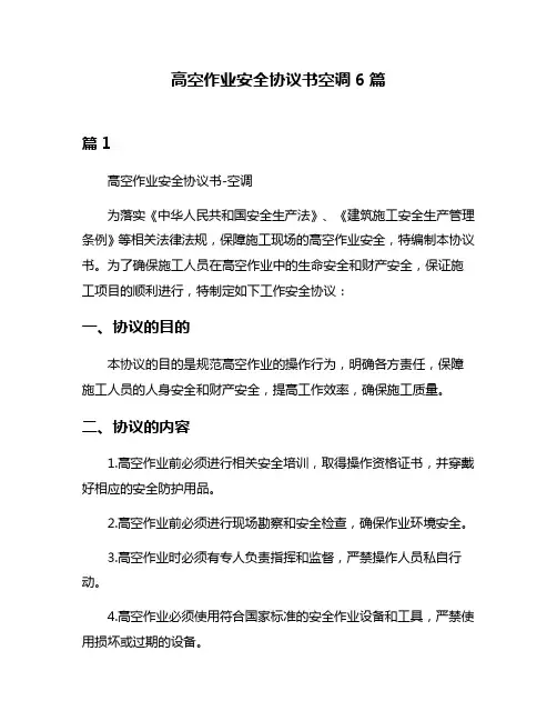 高空作业安全协议书空调6篇