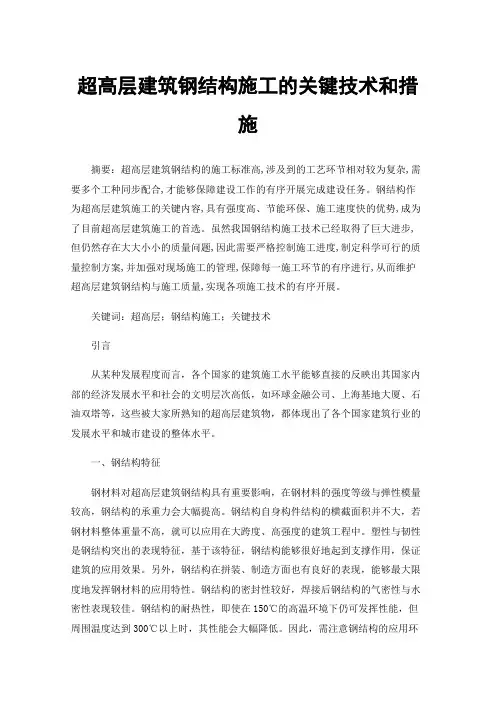 超高层建筑钢结构施工的关键技术和措施