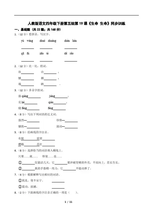 人教版语文四年级下册第五组第19课《生命 生命》同步训练