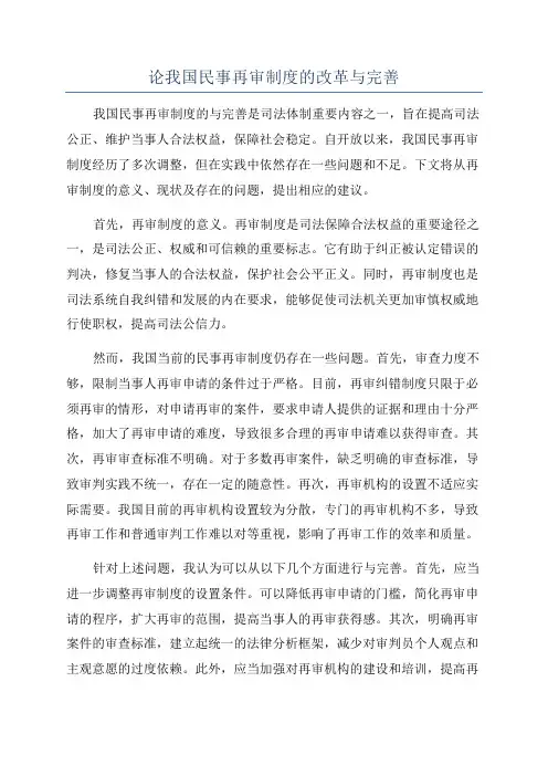 论我国民事再审制度的改革与完善