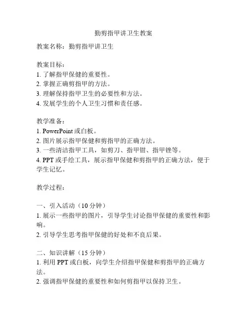 勤剪指甲讲卫生教案