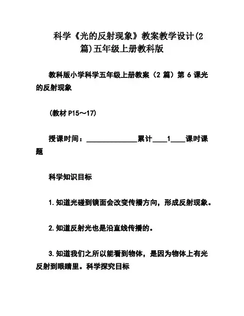 科学《光的反射现象》教案教学设计(2篇)五年级上册教科版