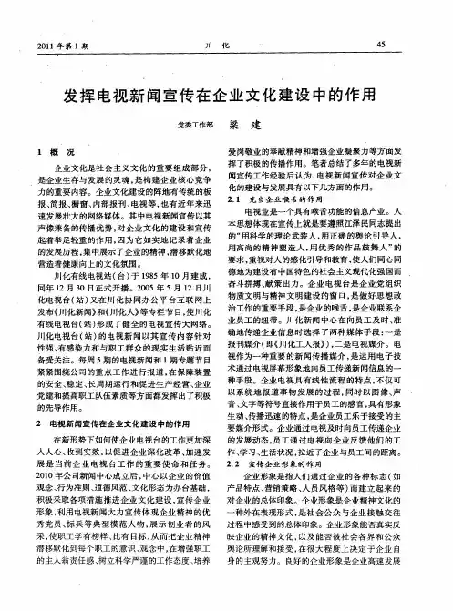 发挥电视新闻宣传在企业文化建设中的作用