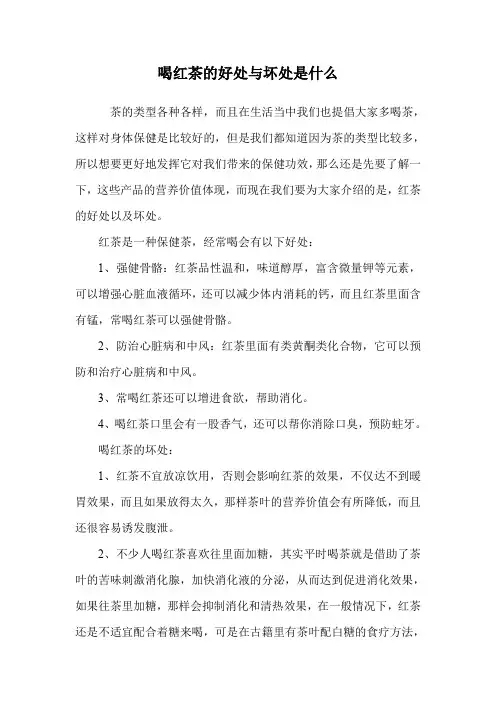 喝红茶的好处与坏处是什么.doc