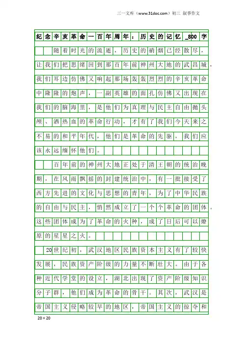 初三叙事作文：纪念辛亥革命一百年周年：历史的记忆_800字