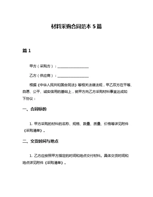 材料采购合同范本5篇