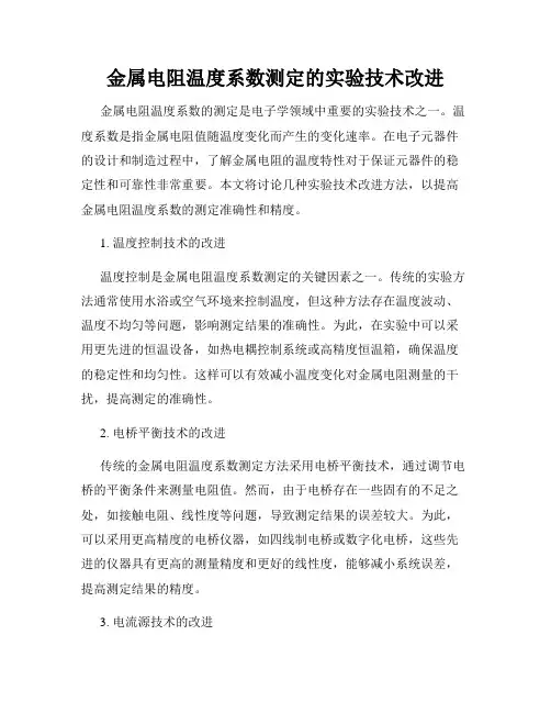 金属电阻温度系数测定的实验技术改进