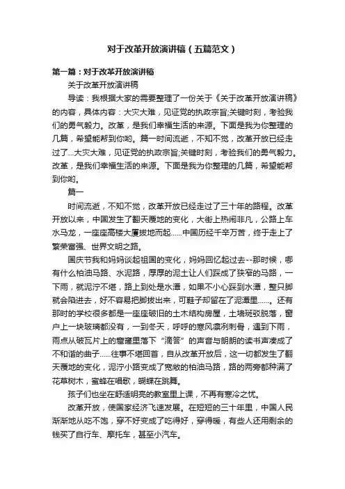 对于改革开放演讲稿（五篇范文）