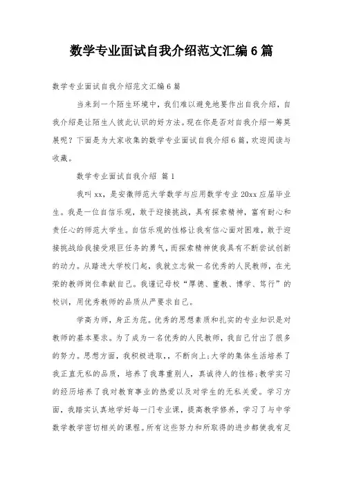 数学专业面试自我介绍范文汇编6篇