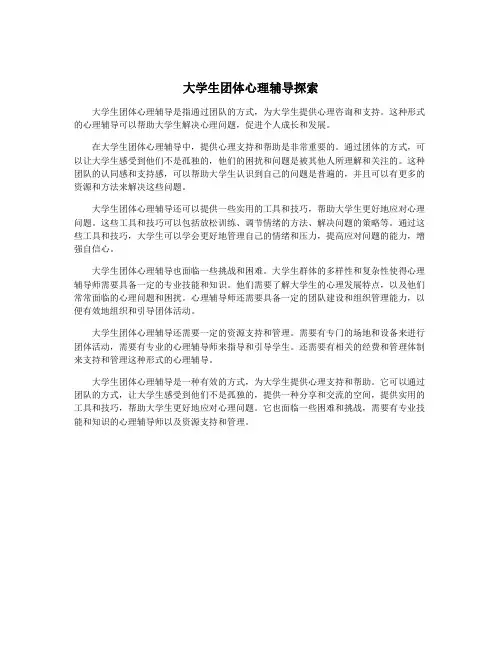 大学生团体心理辅导探索
