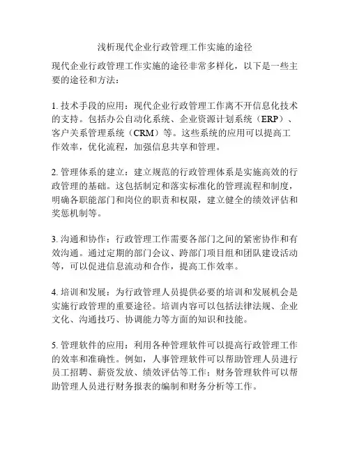 浅析现代企业行政管理工作实施的途径