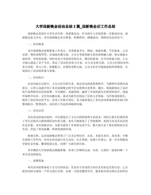 大学迎新晚会活动总结3篇_迎新晚会后工作总结