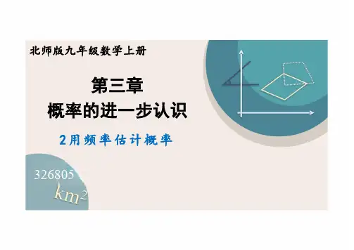 北师大版九年级数学上册课件 3.2 用频率估计概率