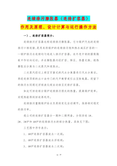 连续排污膨胀器(连排扩容器)作用及原理、设计计算与运行操作方法