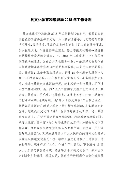 县文化体育和旅游局2018年工作计划