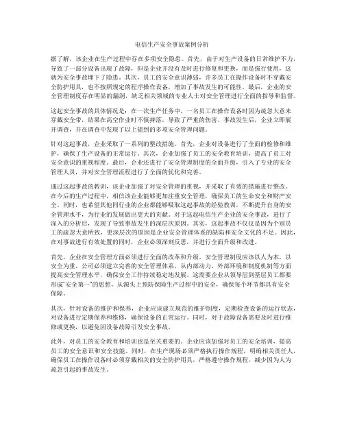 电信生产安全事故案例分析