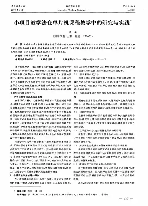 小项目教学法在单片机课程教学中的研究与实践