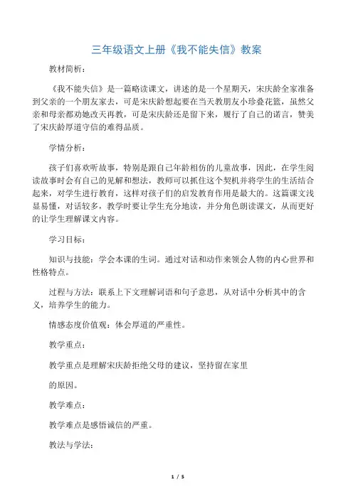 三年级语文上册《我不能失信》教案