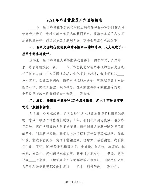 2024年书店营业员工作总结精选（五篇）
