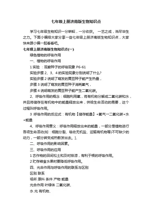 七年级上册济南版生物知识点
