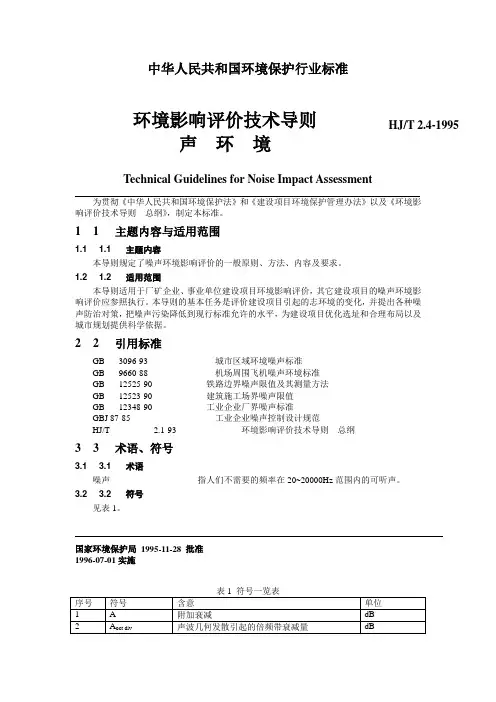 环境影响评价技术导则 声环境