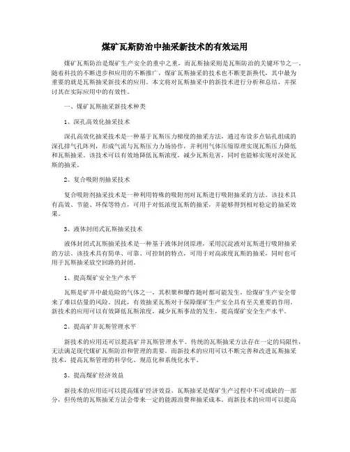 煤矿瓦斯防治中抽采新技术的有效运用