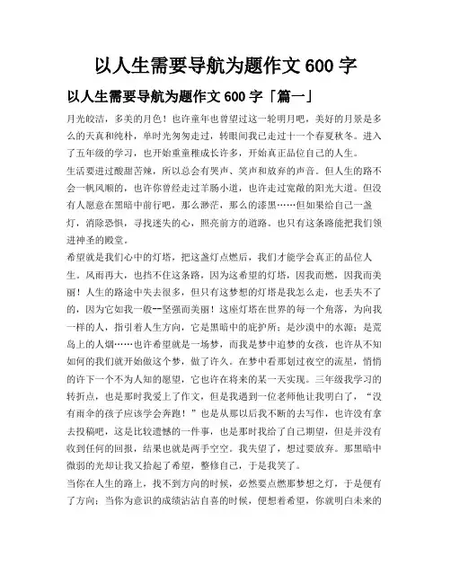 以人生需要导航为题作文600字